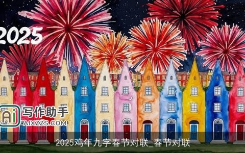 2025鸡年九字春节对联_春节对联