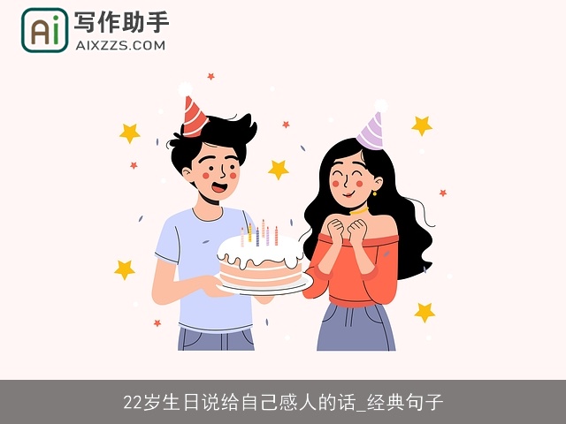 22岁生日说给自己感人的话_经典句子