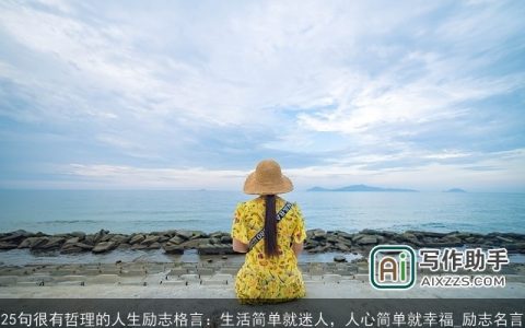 25句很有哲理的人生励志格言：生活简单就迷人，人心简单就幸福_励志名言