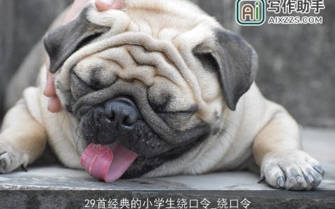 29首经典的小学生绕口令_绕口令