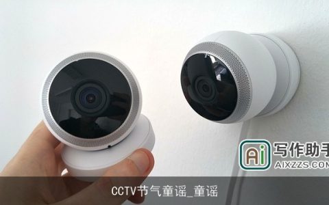 CCTV节气童谣_童谣