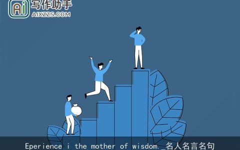 Eperience i the mother of wisdom._名人名言名句