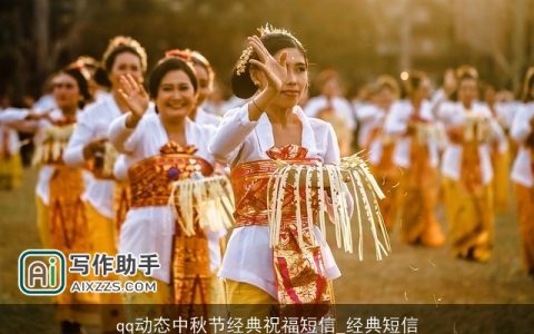 qq动态中秋节经典祝福短信_经典短信