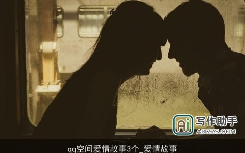 qq空间爱情故事3个_爱情故事