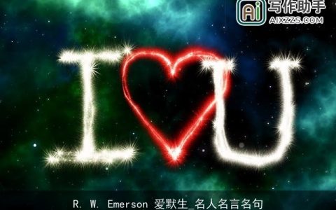 R. W. Emerson 爱默生_名人名言名句