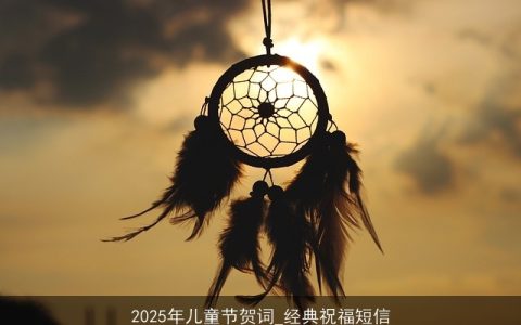 2025年儿童节贺词_经典祝福短信