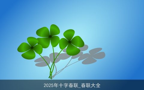 2025年十字春联_春联大全