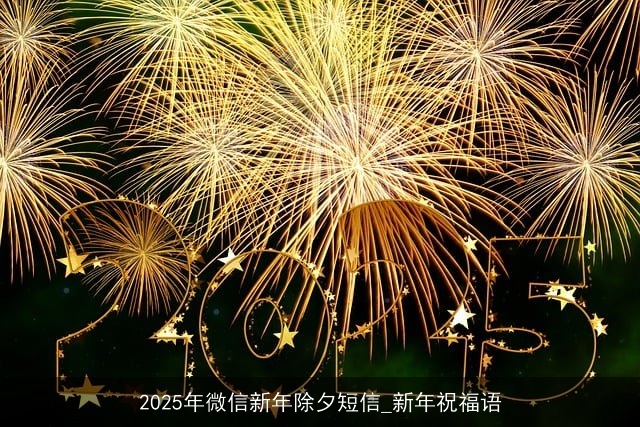 2025年微信新年除夕短信_新年祝福语