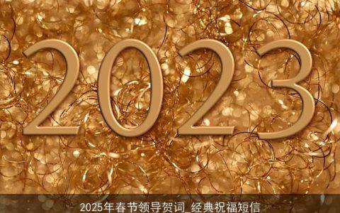 2025年春节领导贺词_经典祝福短信