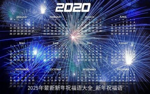 2025年最新新年祝福语大全_新年祝福语