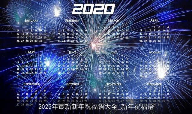 2025年最新新年祝福语大全_新年祝福语