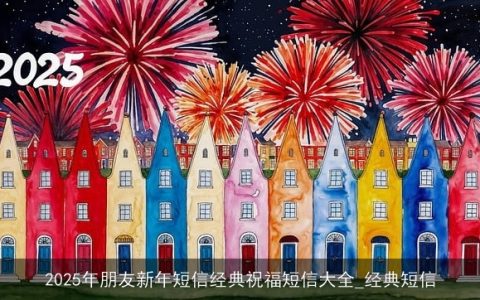 2025年朋友新年短信经典祝福短信大全_经典短信