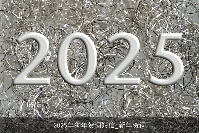 2025年狗年贺词短信_新年贺词