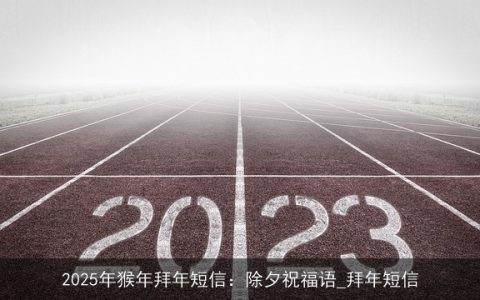 2025年猴年拜年短信：除夕祝福语_拜年短信