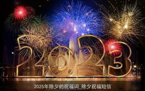 2025年除夕的祝福词_除夕祝福短信