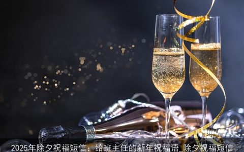 2025年除夕祝福短信：给班主任的新年祝福语_除夕祝福短信