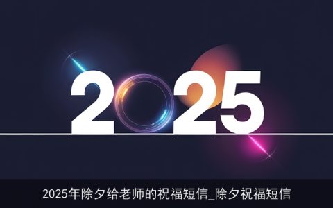 2025年除夕给老师的祝福短信_除夕祝福短信