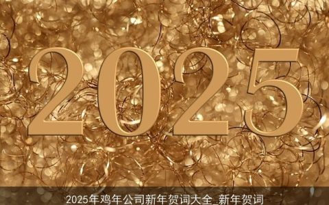 2025年鸡年公司新年贺词大全_新年贺词