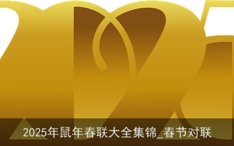 2025年鼠年春联大全集锦_春节对联