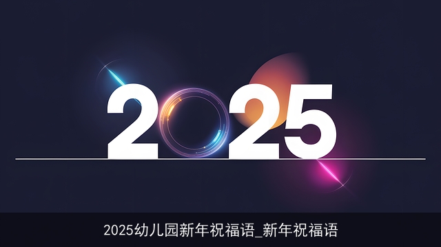 2025幼儿园新年祝福语_新年祝福语