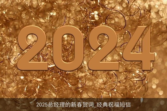 2025总经理的新春贺词_经典祝福短信