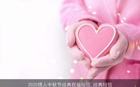 2025情人中秋节经典祝福短信_经典短信