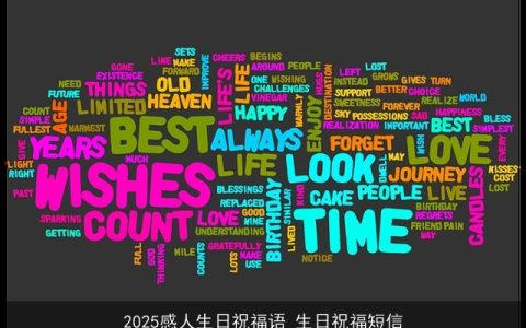 2025感人生日祝福语_生日祝福短信