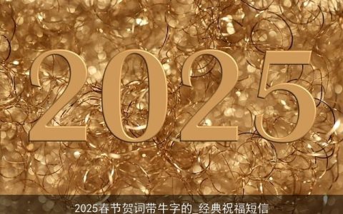 2025春节贺词带牛字的_经典祝福短信