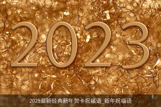 2025最新经典新年贺卡祝福语_新年祝福语