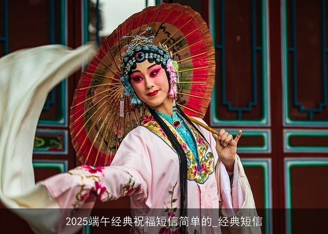 2025端午经典祝福短信简单的_经典短信