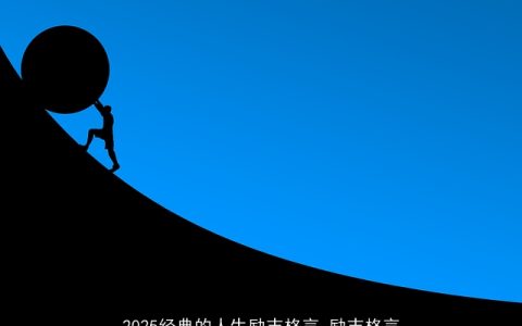 2025经典的人生励志格言_励志格言