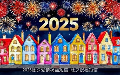 2025除夕爱情祝福短信_除夕祝福短信