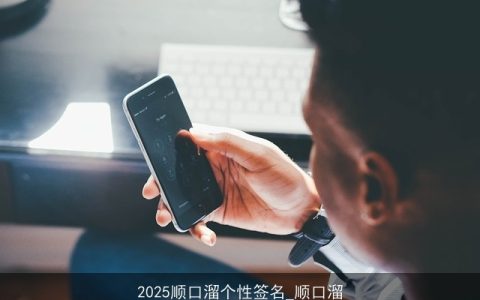 2025顺口溜个性签名_顺口溜