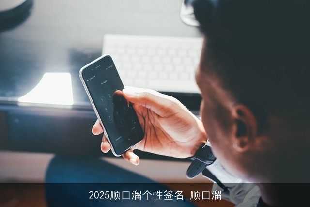 2025顺口溜个性签名_顺口溜