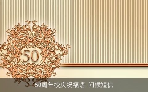 50周年校庆祝福语_问候短信