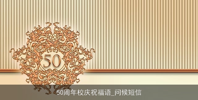 50周年校庆祝福语_问候短信