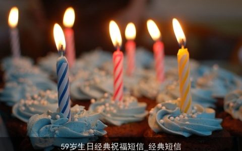 59岁生日经典祝福短信_经典短信