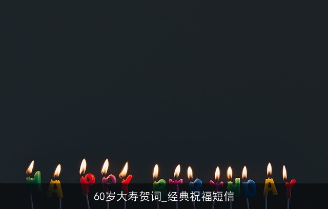 60岁大寿贺词_经典祝福短信