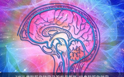 7岁儿童脑筋急转弯及答案最新版_经典脑筋急转弯