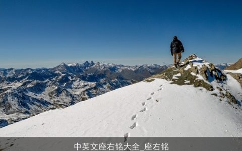 中英文座右铭大全_座右铭