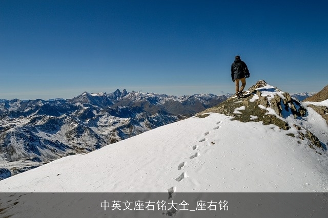 中英文座右铭大全_座右铭