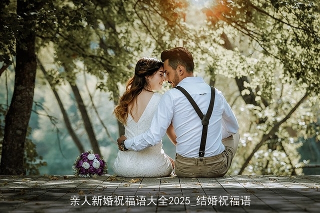 亲人新婚祝福语大全2025_结婚祝福语