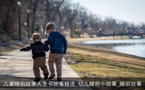 儿童睡前故事大全书故事精选_幼儿睡前小故事_睡前故事