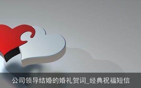 公司领导结婚的婚礼贺词_经典祝福短信