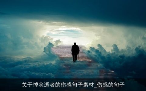 关于悼念逝者的伤感句子素材_伤感的句子