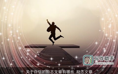 关于自信的励志文章有哪些_励志文章