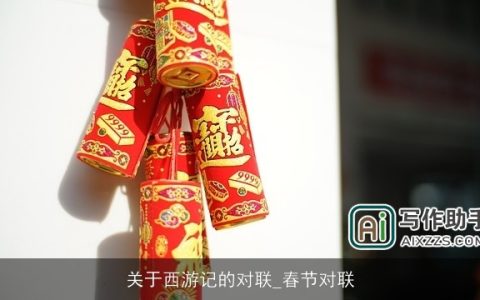 关于西游记的对联_春节对联