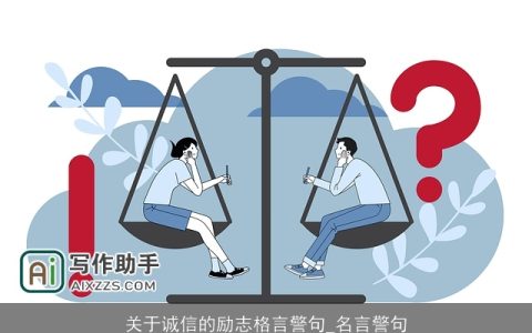 关于诚信的励志格言警句_名言警句