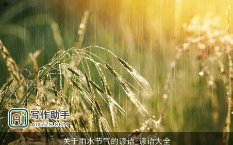 关于雨水节气的谚语_谚语大全