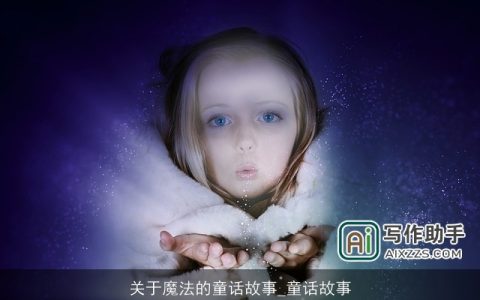 关于魔法的童话故事_童话故事